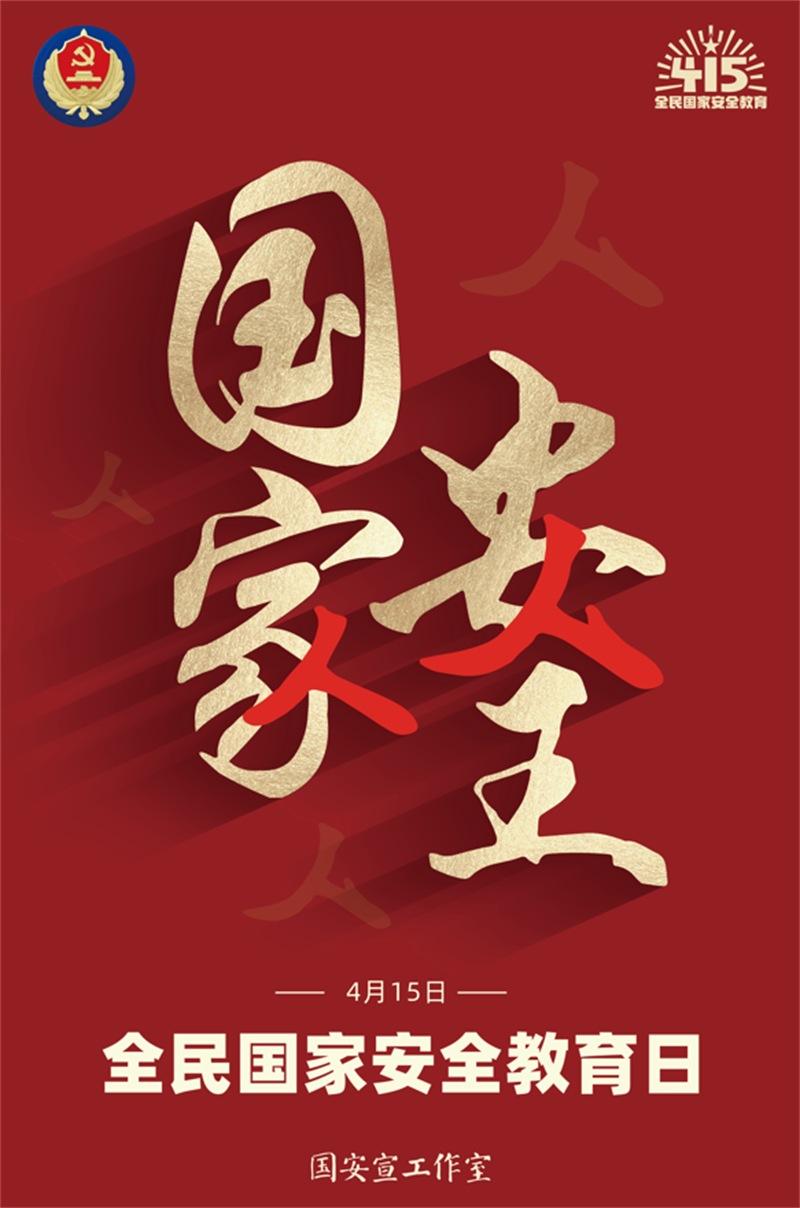 全民國家安全教育日.png