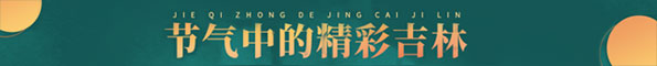 節(jié)氣中的精彩吉林