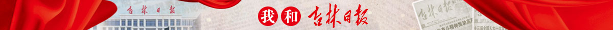 我和吉林日?qǐng)?bào)